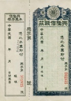 平遥兴隆信钱庄本票（空白票） 封面