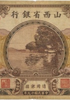 山西省银行（壹圆，民国19年，加盖“寿阳”） 封面