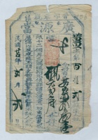 民国二十五年二月二日晋祁东观镇泰记广源当薑字第百拾二号当票 封面