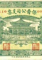 保晋公司支票（壹角，民国21年，阳泉） 封面