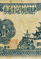 孝义县财政局流通券（壹角，民国27年） 封面