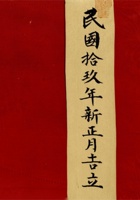 民国十九年新正月吉立万茂恒记  封面
