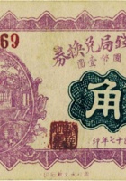 崞县公立钱局兑换券（贰角，民国17年，盖“原平”） 封面