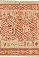 保德县银号流通券（伍角，民国28年） 封面