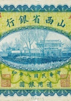 山西省银行（壹圆，民国8年，加盖“天津”） 封面