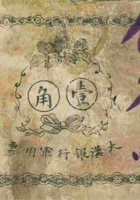 山西大汉银行军用票（壹角，1911年） 封面