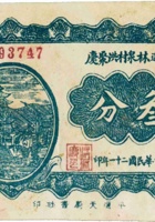 平遥林泉村洪聚庆（叁分，民国21年） 封面