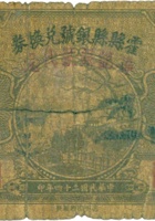 霍县县银号兑换券（壹角，民国24年） 封面