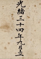 光绪三十四年九月立作琴堂分地账  封面
