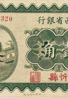 山西省银行（壹角，民国19年，加盖“忻县”） 封面