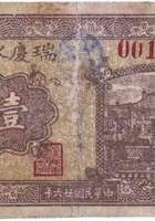 瑞庆永兑换券（壹角，马村 民国26年） 封面