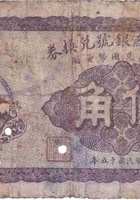文水裕商银号兑换券（伍角，民国15年） 封面