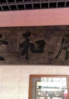 庆和堂 封面
