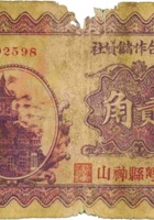 信用合作储贷社（贰角，民国22年，加盖“崞县神山”） 封面
