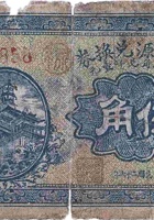 裕丰源兑换券（伍角，大象镇 民国26年） 封面