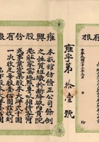 民国二十三年（1934）七月山西新绛县雍兴股份有限旅馆股票 封面