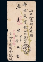 1917年恰克图寄山西汾州三泉镇美术封 封面