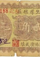 民生厚粮庄（贰角，民国26年，加盖“汾阳演武镇”） 封面