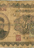忻县孙村信用合作社（贰角） 封面