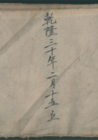 乾隆三十年二月十五立分粮账 封面