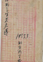 全校学生花名册1953年 封面