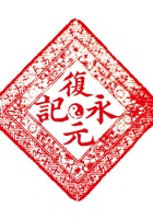 复元永印章 封面