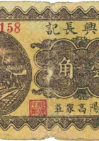 永兴长记（壹角，民国26年，加盖“汾阳高家庄”） 封面