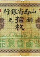 山西省银行（拾枚，加盖“忻县”） 封面