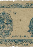 隰县金融救济券（壹圆，民国29年） 封面