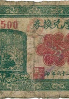 积信厚兑换券（伍分，民国26年） 封面