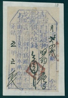 光绪五年正月初七日东大街德盛号月子第二百四拾叁号当票 封面