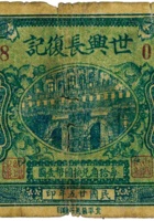 世兴长復记（贰角，民国25年） 封面