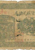 达记货庄兑换券（伍分，下曲镇 民国26年） 封面