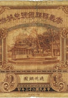 孝义县县银号兑换券（壹圆，民国23年） 封面