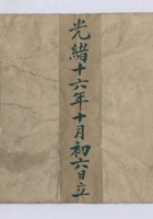 光绪十六年十月屏太太故孝祭账 封面