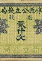 崞县公立钱局（贰仟枚） 封面