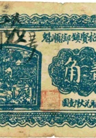 临县招贤镇御顺魁（贰角，民国27年） 封面