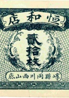 恒和店（贰拾枚，民国元年，加盖“崞县同川西山底”） 封面
