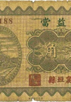 天益當（壹角，民国23年，襄垣县） 封面