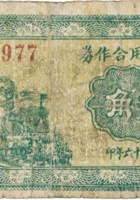 农民信用合作券（贰角，民国26年，汾阳县张家堡） 封面