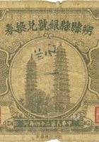 朔县县银号兑换券（壹角，民国24年） 封面