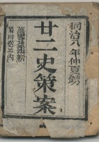 同治八年仲夏镌《廿二史策案》一册，内含万寿盐法等内容。难得的清代盐业史料。尺寸：8.711.3cm 封面
