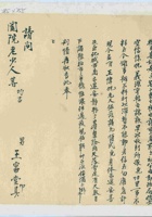 甲寅（民国三年）二月初二日王富堂给母亲的信 封面