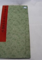 NM 3-015-道光四年慧济寺外化布施地亩碑记 封面