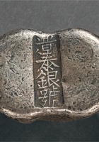 清山西晋泰银号五两腰锭 封面