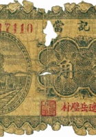 恒记當（壹角，民国23年，平遥岳璧村） 封面