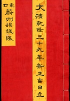 大清乾隆三十九年新正吉日立东口蔚州揭钱账 封面
