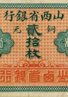 山西省银行（贰拾枚，加盖“太原县”） 封面