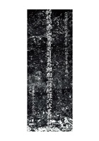 青莲寺合山大众立王镠功德碑 封面