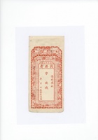 晋平北石渠敦胜庆钱票  封面